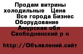 Продам витрины холодильные › Цена ­ 25 000 - Все города Бизнес » Оборудование   . Амурская обл.,Свободненский р-н